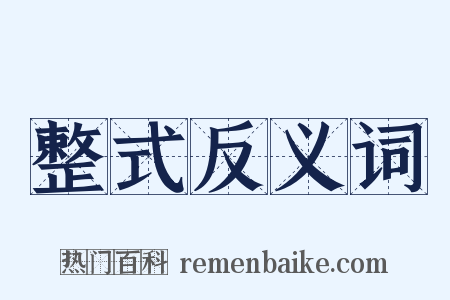 整式反义词是什么意思的图片